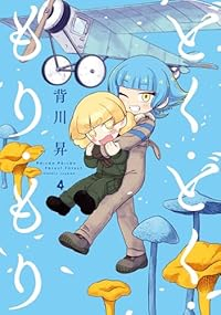 【予約商品】どく・どく・もり・もり(1-4巻セット)