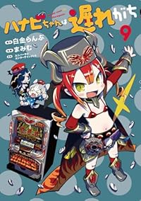 【予約商品】ハナビちゃんは遅れがち(1-9巻セット)