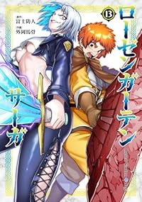 【予約商品】ローゼンガーテン・サーガ(1-13巻セット)