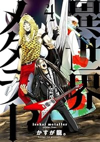 【予約商品】異世界メタラー(1-4巻セット)