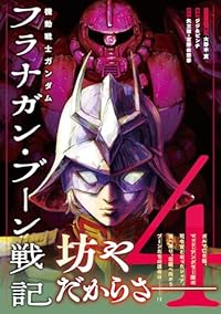 【予約商品】機動戦士ガンダム フラナガン・ブーン戦記(1-4巻セット)