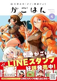 【予約商品】天津水市「がご」撲滅だより がごはん(1-4巻セット)