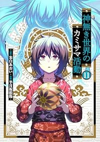 【予約商品】神無き世界のカミサマ活動(1-11巻セット)