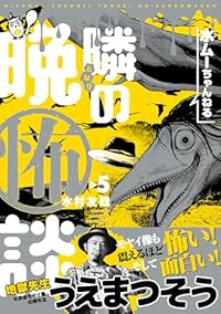 【予約商品】水ムーちゃんねる 隣の晩怖談(1-5巻セット)