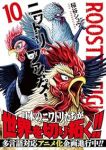 【予約商品】ニワトリ・ファイター(1-10巻セット)