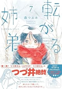 【予約商品】転がる姉弟(1-7巻セット)