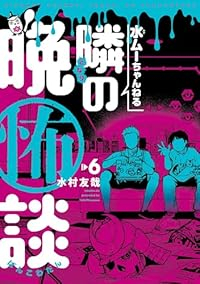 【予約商品】水ムーちゃんねる 隣の晩怖談(1-6巻セット)