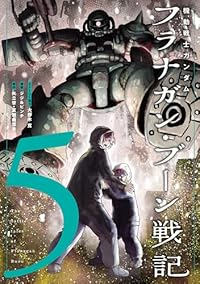 【予約商品】機動戦士ガンダム フラナガン・ブーン戦記(1-5巻セット)