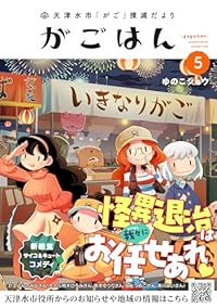 【予約商品】天津水市「がご」撲滅だより がごはん(1-5巻セット)