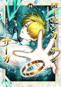 【予約商品】ローゼンガーテン・サーガ(1-14巻セット)
