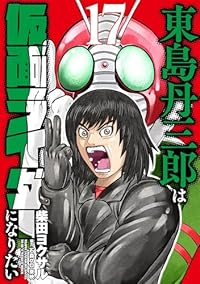 【予約商品】東島丹三郎は仮面ライダーになりたい(1-17巻セット)