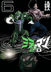 【予約商品】ミラーマン2D(1-6巻セット)