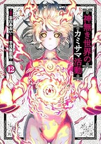 【予約商品】神無き世界のカミサマ活動(1-12巻セット)