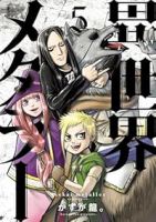 【予約商品】異世界メタラー(全5巻セット)