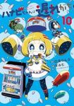 【予約商品】ハナビちゃんは遅れがち(1-10巻セット)