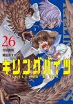 【予約商品】キリングバイツ(1-26巻セット)