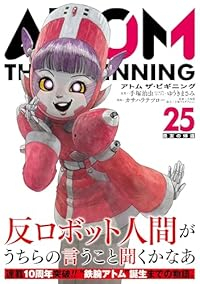 【予約商品】アトム ザ・ビギニング(1-25巻セット)