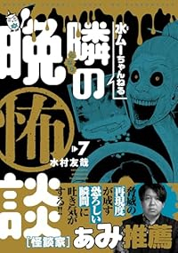 【予約商品】水ムーちゃんねる 隣の晩怖談(1-7巻セット)