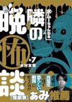 【予約商品】水ムーちゃんねる 隣の晩怖談(1-7巻セット)