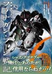 【予約商品】機動戦士ガンダム フラナガン・ブーン戦記(1-6巻セット)