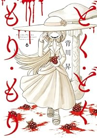 【予約商品】どく・どく・もり・もり(1-6巻セット)