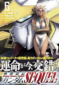【予約商品】機動絶記ガンダム SEQUEL(1-6巻セット)