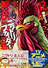 【予約商品】ニワトリ・ファイター(1-12巻セット)