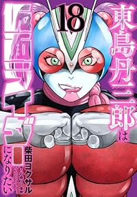 【予約商品】東島丹三郎は仮面ライダーになりたい(1-18巻セット)