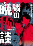 【予約商品】水ムーちゃんねる 隣の晩怖談(1-8巻セット)