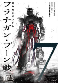 【予約商品】機動戦士ガンダム フラナガン・ブーン戦記(1-7巻セット)