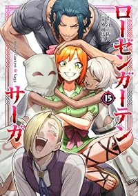 【予約商品】ローゼンガーテン・サーガ(1-15巻セット)