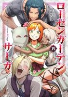 【予約商品】ローゼンガーテン・サーガ(1-15巻セット)
