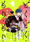 【予約商品】どく・どく・もり・もり(1-7巻セット)