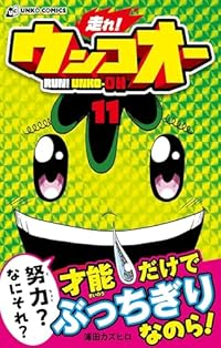 【予約商品】走れ! ウンコオー(1-11巻セット)