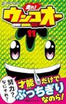 【予約商品】走れ! ウンコオー(1-11巻セット)