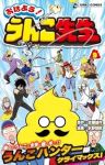 【予約商品】おはよう! うんこ先生(1-9巻セット)