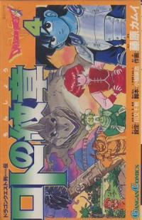 ドラゴンクエスト列伝 ロトの紋章 (4) 藤原カムイ