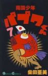 南国少年パプワくん　全巻(1-7巻セット・完結)柴田亜美【1週間以内発送】