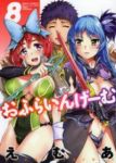 おふらいんげーむ　全巻(1-8巻セット・完結)えむあ【1週間以内発送】