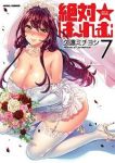 絶対☆はーれむ (7) 久遠ミチヨシ