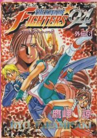 ザ・キング・オブ・ファイターズ'94外伝　全巻(1-6巻セット・完結)鷹岬諒【1週間以内発送】