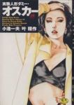 実験人形ダミー・オスカー　全巻(1-19巻セット・完結)叶精作【1週間以内発送】