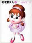 おそ松くん 【全7巻セット・以下続巻】/赤塚不二夫