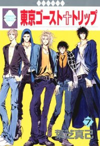 東京ゴースト・トリップ　全巻(1-7巻セット・完結)葉芝真己【1週間以内発送】