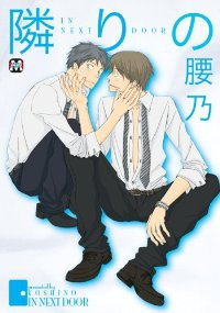 隣りの (1) 腰乃