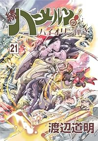 続ハーメルンのバイオリン弾き(1-21巻セット・以下続巻)渡辺道明【1週間以内発送】