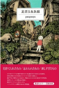 足摺り水族館 (1) panpanya