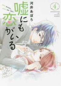 嘘にも恋がいる (4) 河井あぽろ