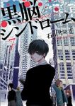 黒脳シンドローム【全7巻完結セット】 石川オレオ
