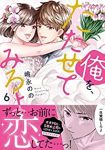 俺を、たたせてみろよ　全巻(1-6巻セット・完結)嶋永のの【1週間以内発送】